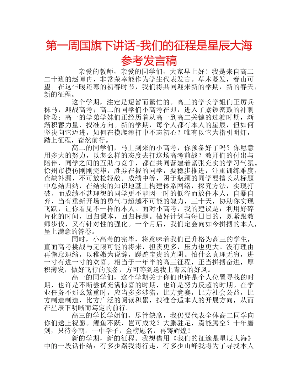 第一周国旗下讲话-我们的征程是星辰大海参考发言稿 _第1页