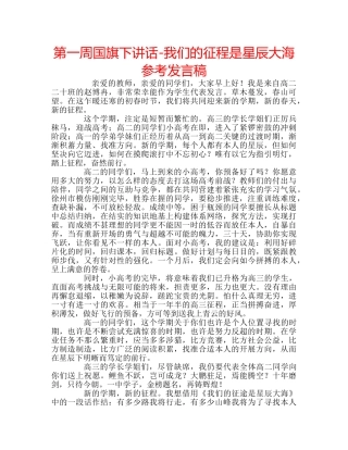 第一周国旗下讲话-我们的征程是星辰大海参考发言稿 