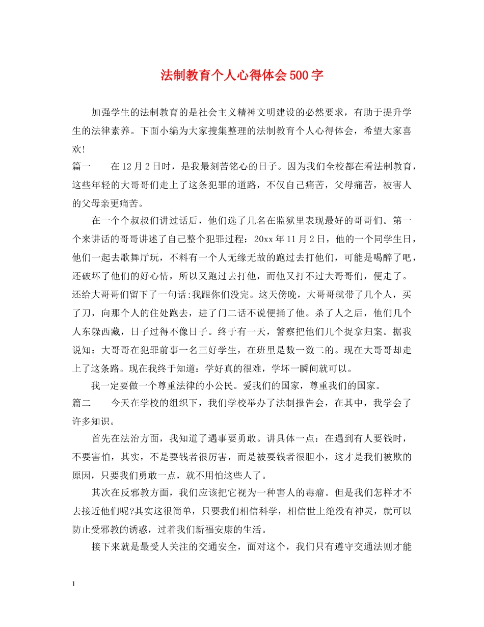 法制教育个人心得体会500字 _第1页