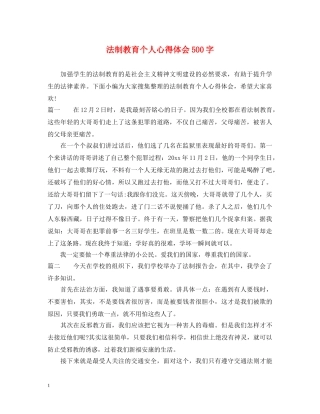 法制教育个人心得体会500字 