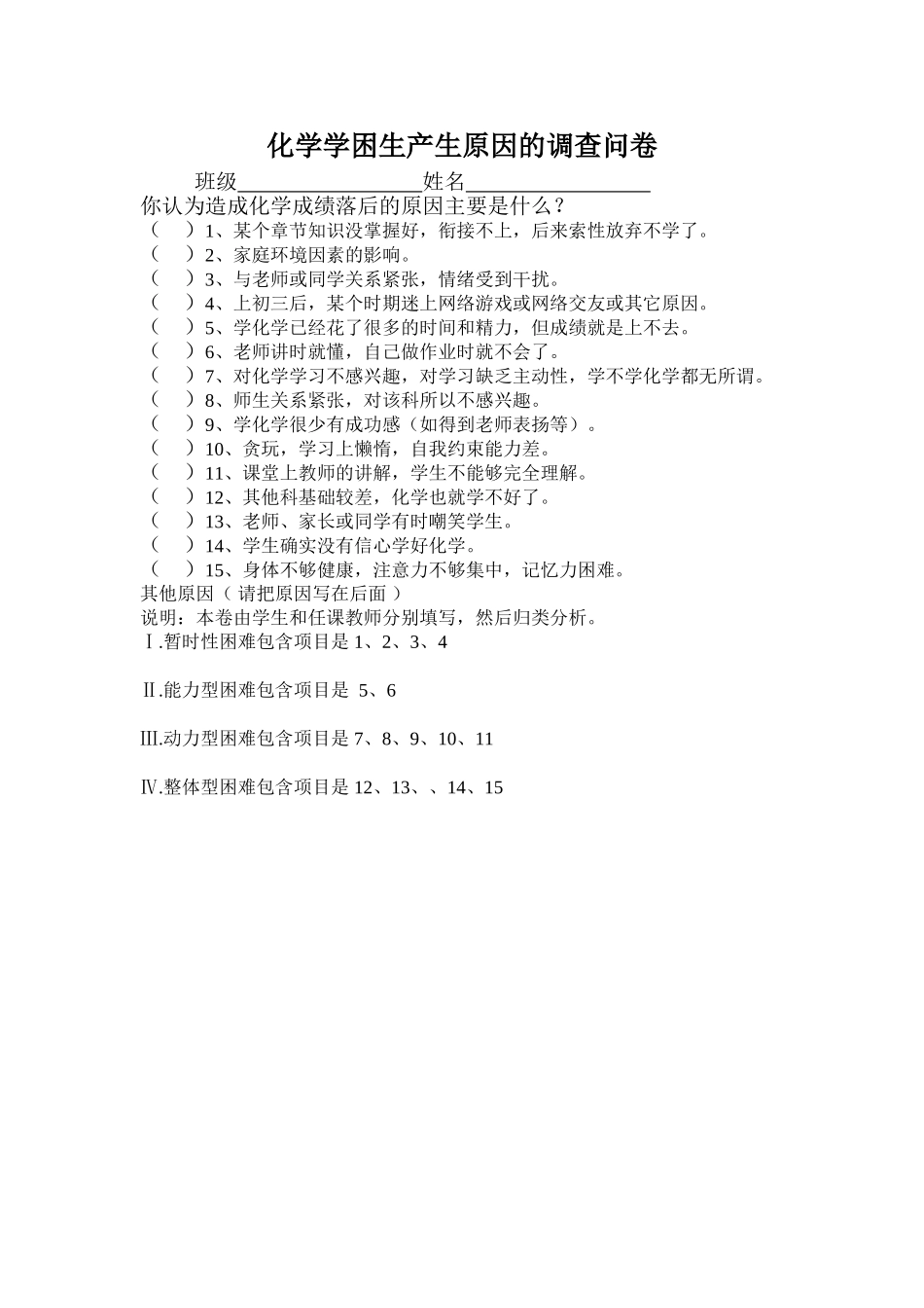化学学困生产生原因的调查问卷_第1页