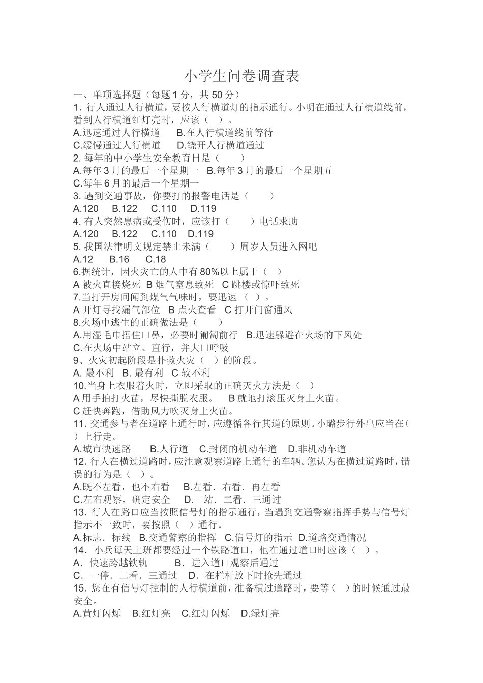 小学生问卷调查表_第1页