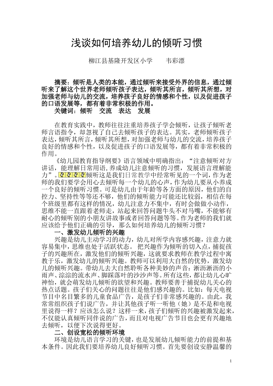 浅谈如何培养幼儿的倾听习惯_第1页