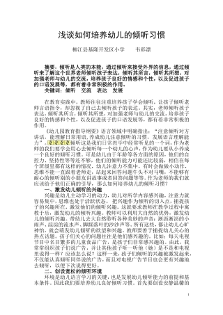 浅谈如何培养幼儿的倾听习惯