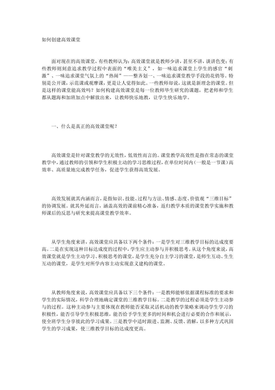 如何创建高效课堂_第1页