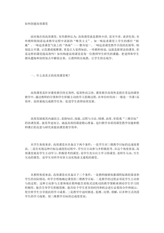 如何创建高效课堂