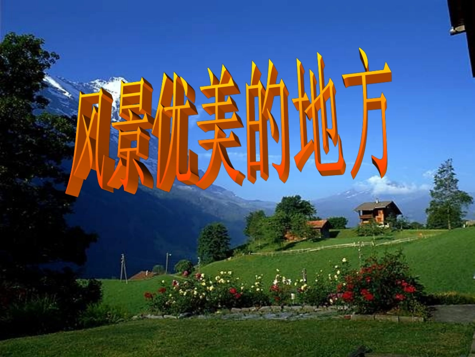 风景优美的地方_第1页