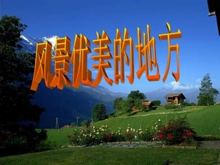 风景优美的地方