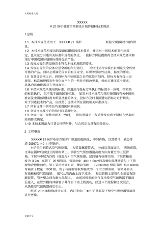低温空预器设计制作招标技术要求规范