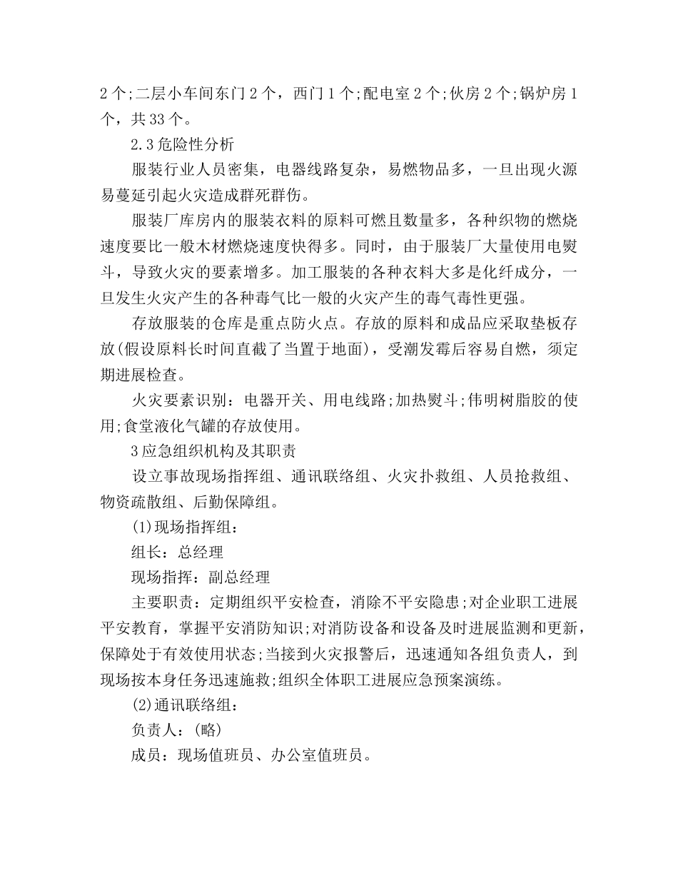 纺织、服装加工企业火灾事故应急预案 _第2页