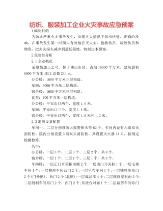 纺织、服装加工企业火灾事故应急预案 