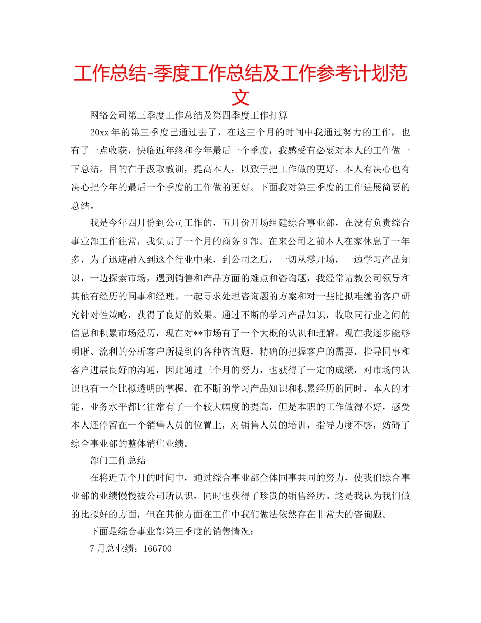 工作总结-季度工作总结及工作参考计划范文 _第1页