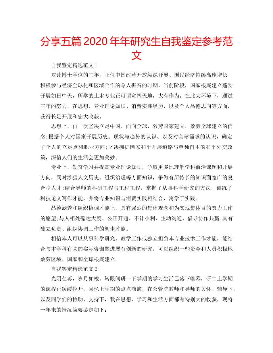 分享五篇2020年年研究生自我鉴定参考范文 _第1页