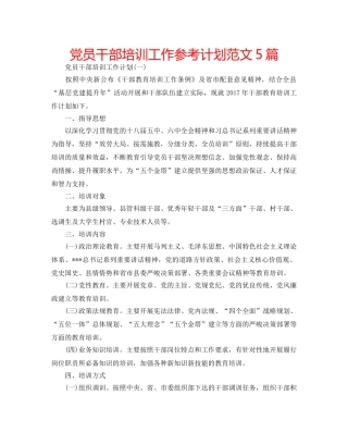 党员干部培训工作参考计划范文5篇 
