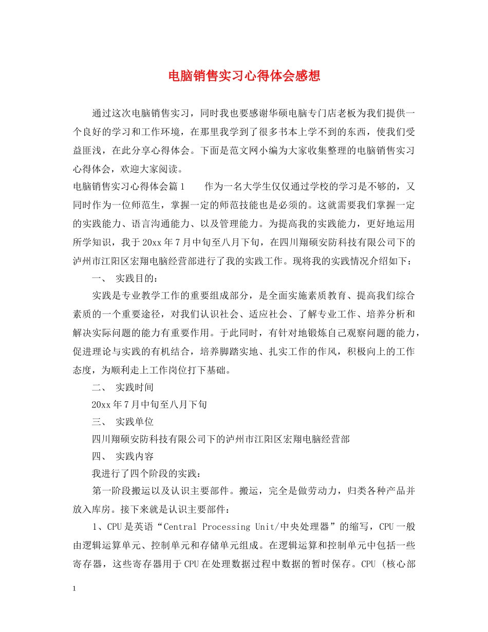 电脑销售实习心得体会感想 _第1页