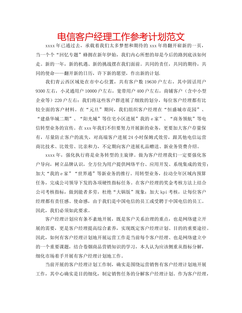 电信客户经理工作参考计划范文 _第1页