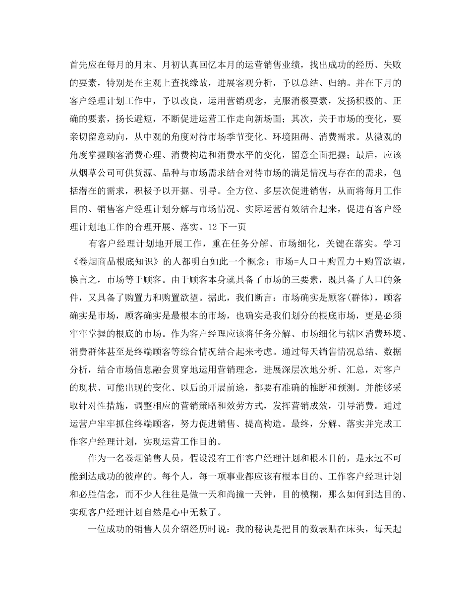 电信客户经理工作参考计划范文 _第2页