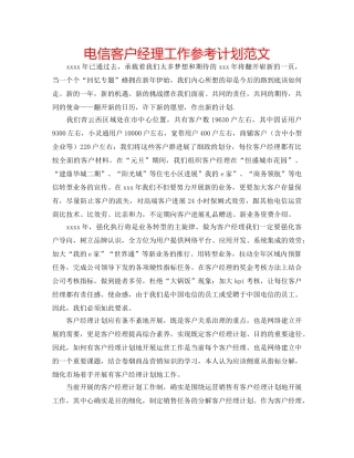 电信客户经理工作参考计划范文 