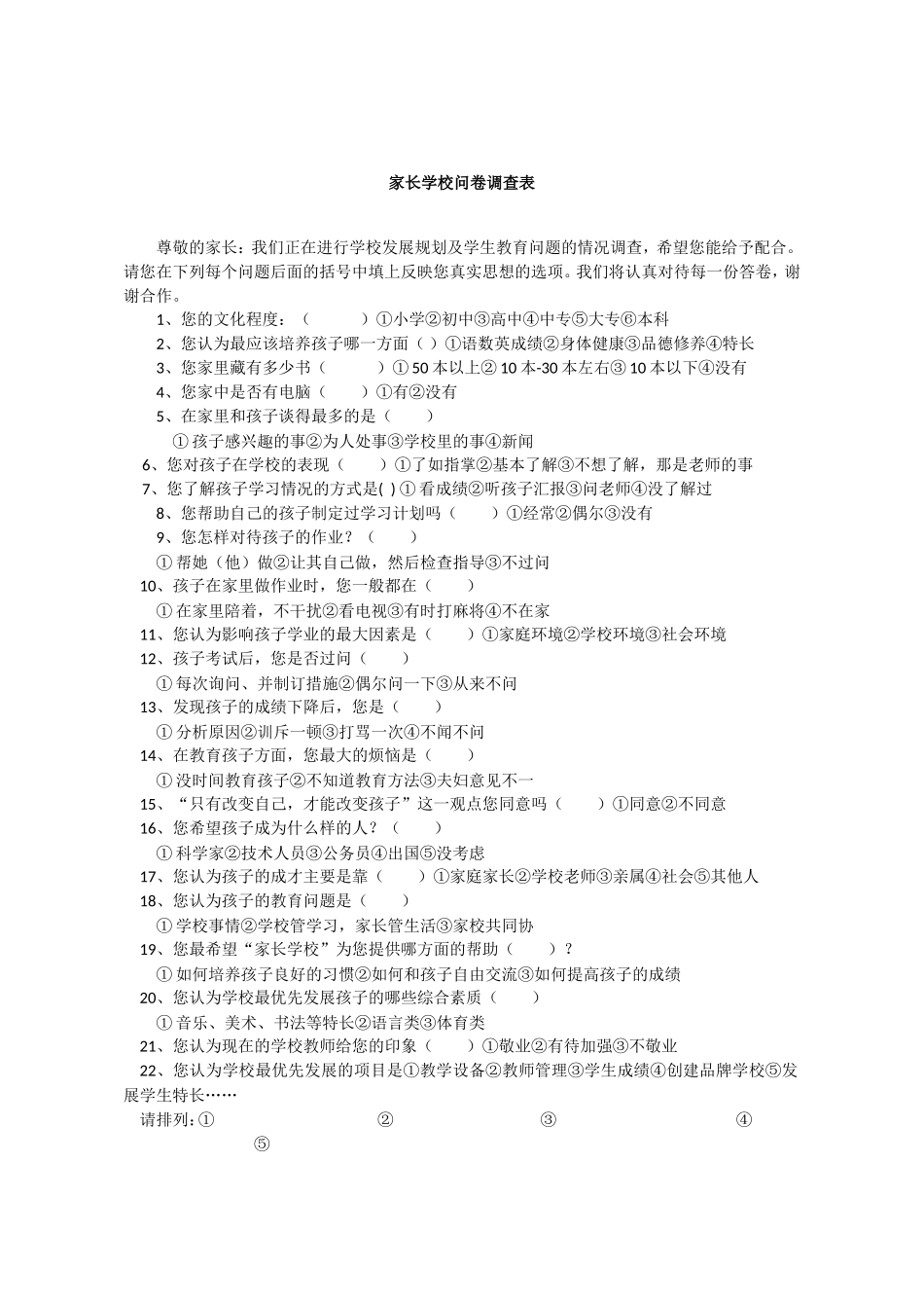 家长学校问卷调查表 (4)_第1页