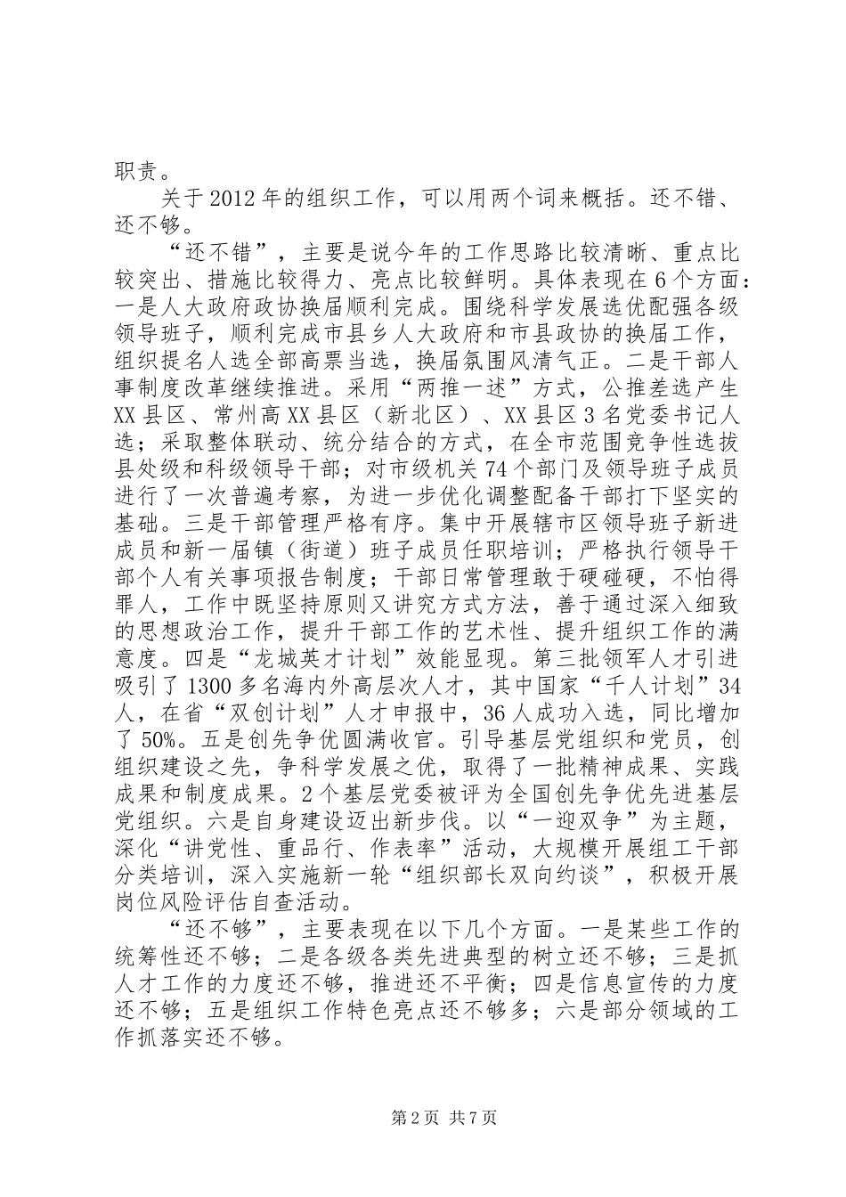 在XX年组织工作思路研讨会上的讲话发言_第2页
