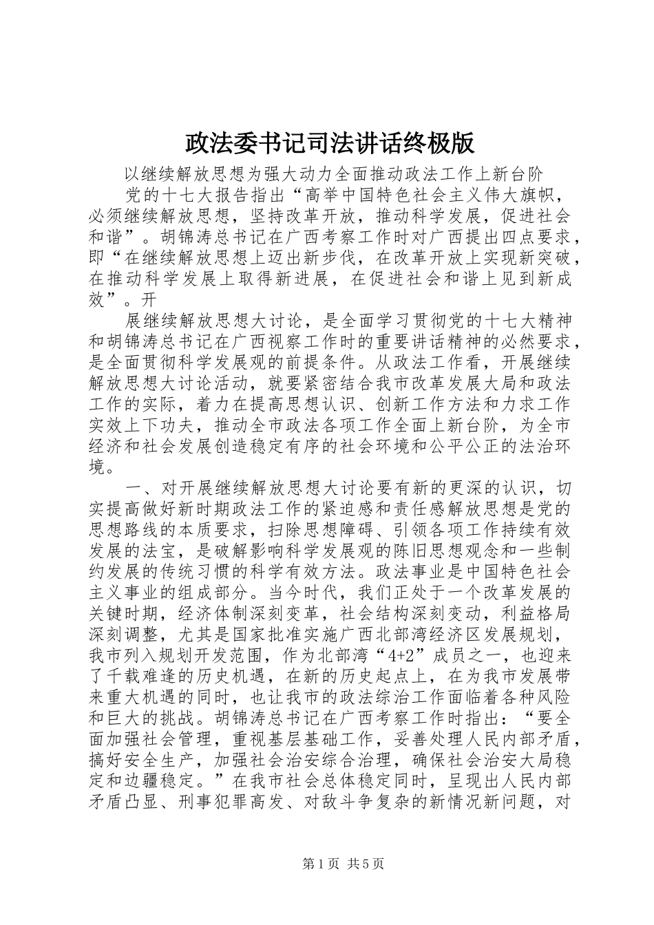 政法委书记司法讲话发言终极版_第1页