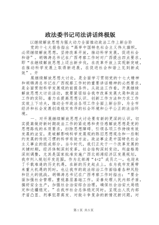 政法委书记司法讲话发言终极版
