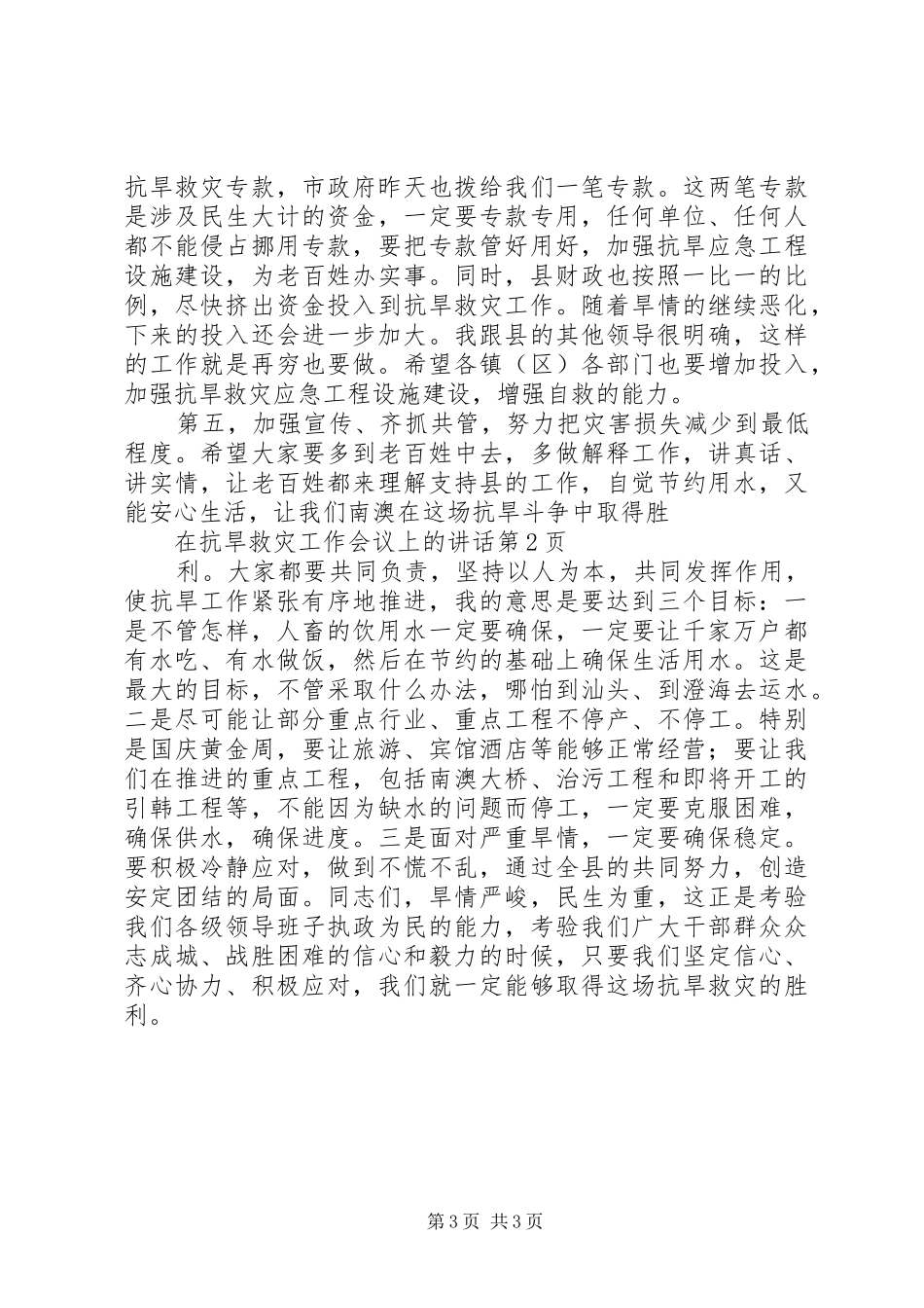 在抗旱救灾工作会议上的讲话发言_第3页