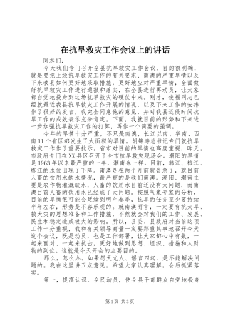 在抗旱救灾工作会议上的讲话发言