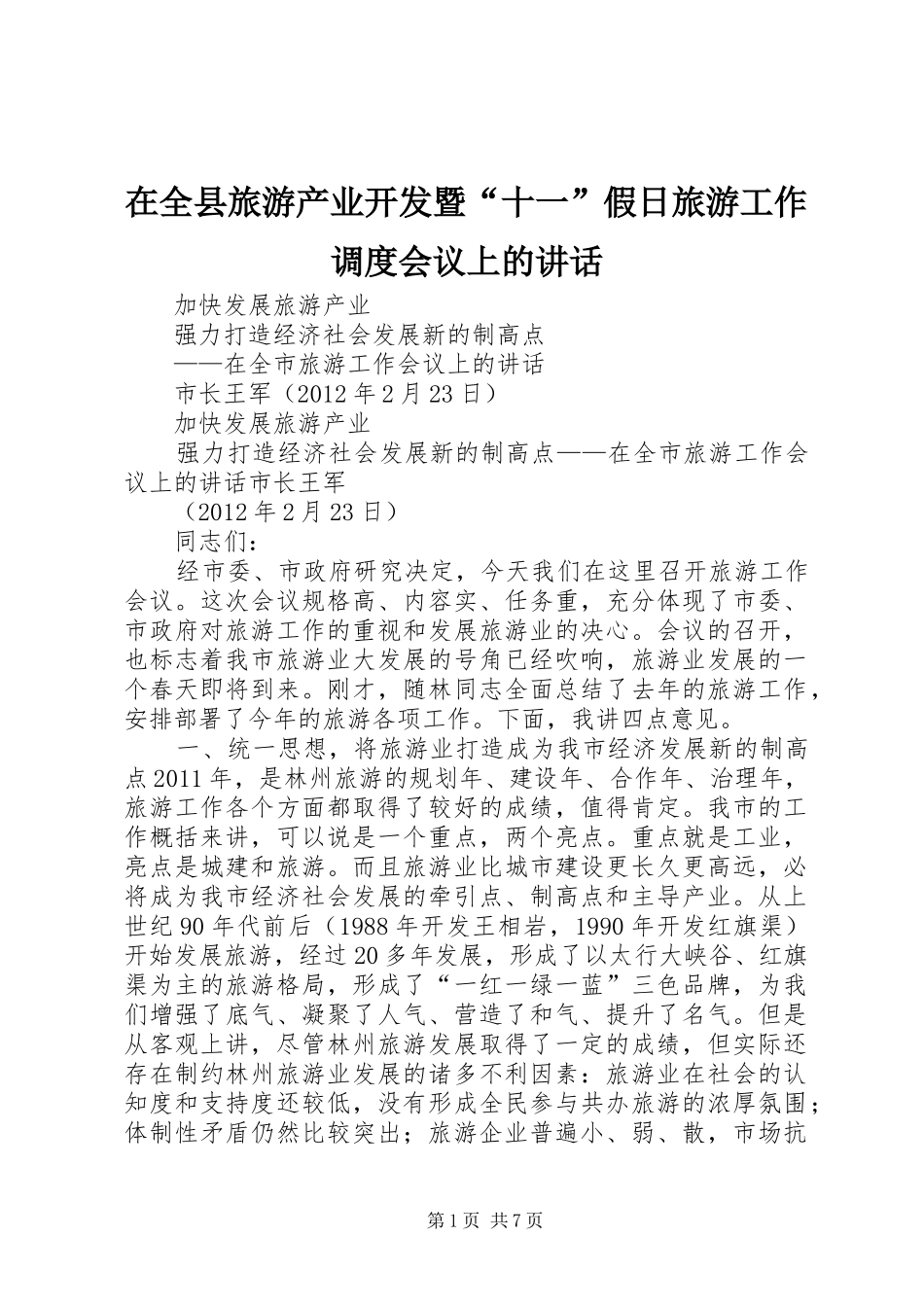 在全县旅游产业开发暨“十一”假日旅游工作调度会议上的讲话发言_第1页