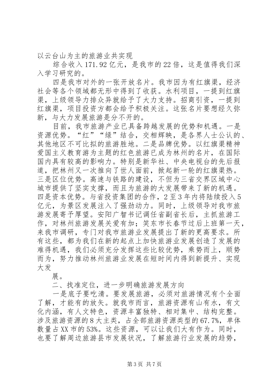 在全县旅游产业开发暨“十一”假日旅游工作调度会议上的讲话发言_第3页