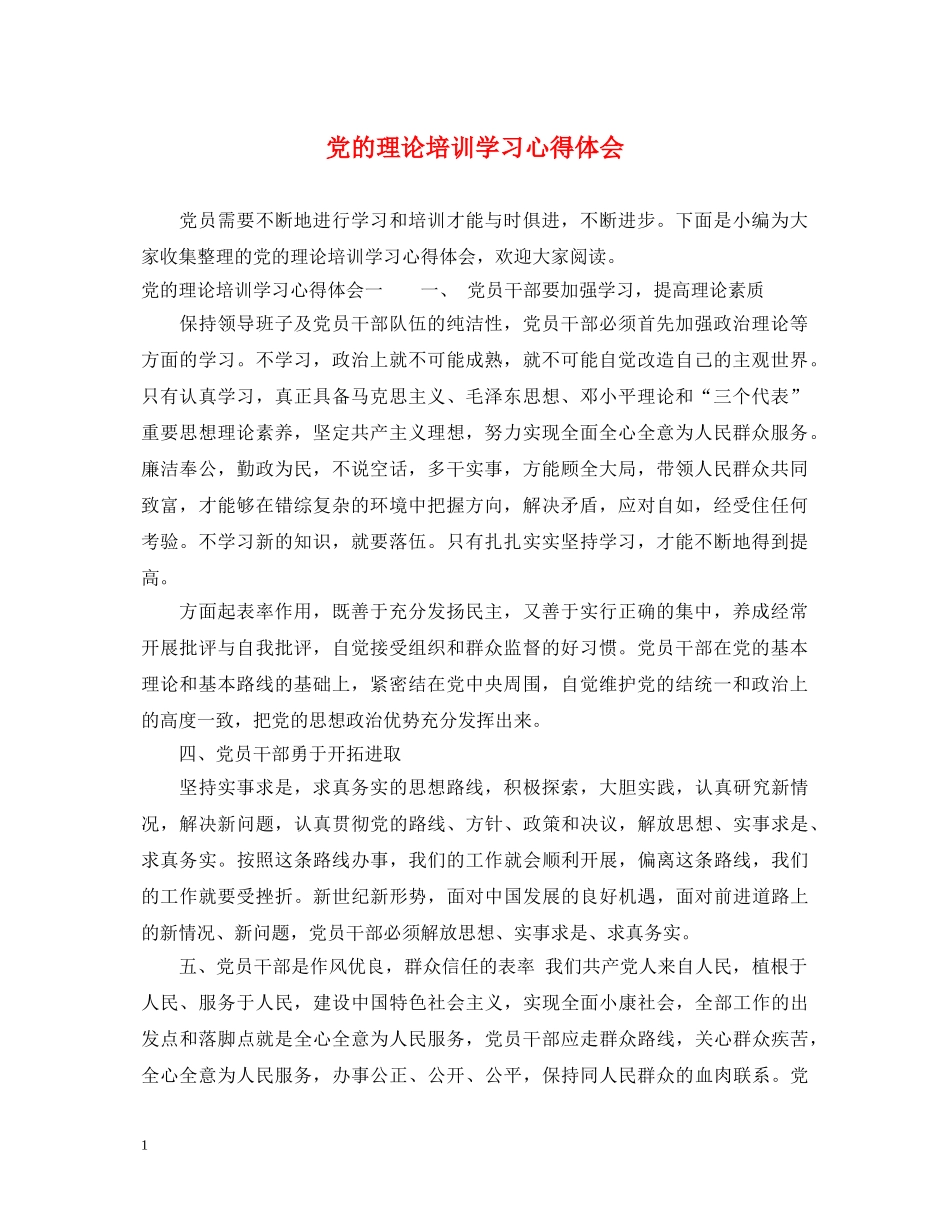 党的理论培训学习心得体会 _第1页