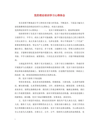党的理论培训学习心得体会 