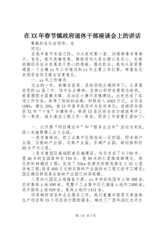 在XX年春节镇政府退休干部座谈会上的讲话发言