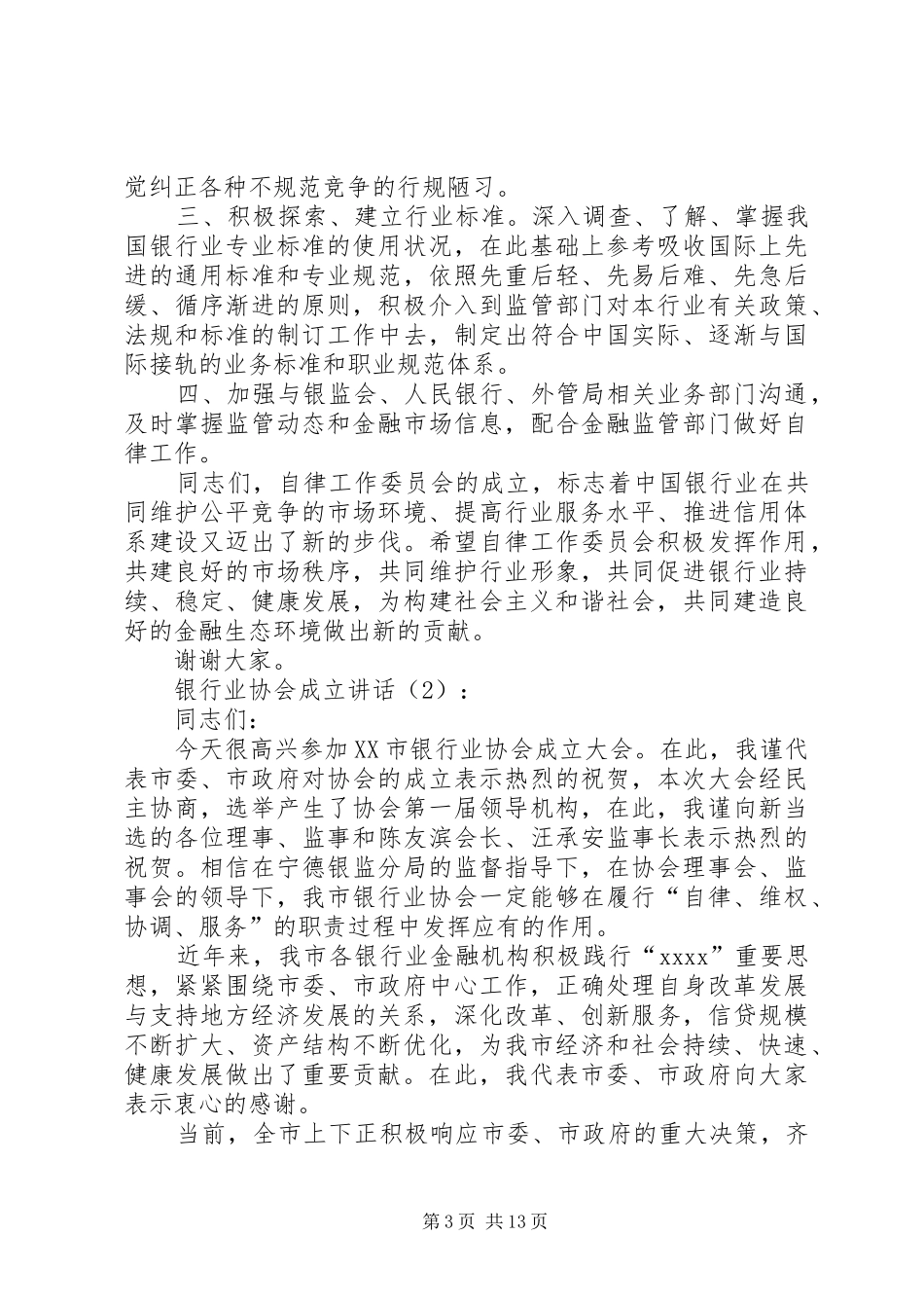 银行业协会成立讲话发言2篇_1_第3页
