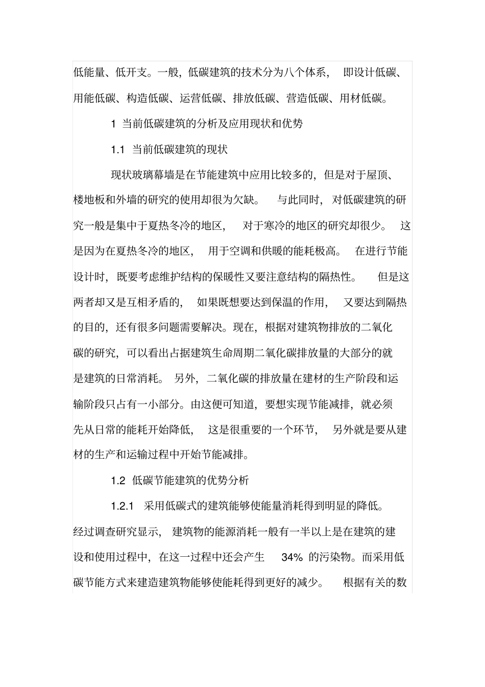 低碳式建筑设计技术及方法应用_第2页