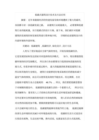 低碳式建筑设计技术及方法应用