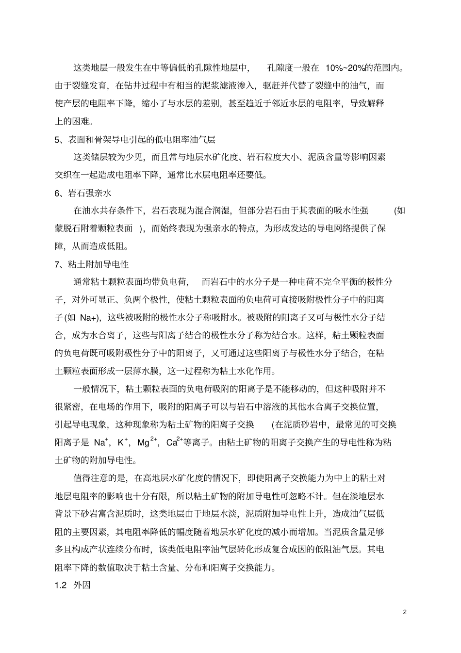 低电阻率产油气层测井评价技术教材_第2页