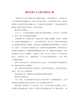 感动中国十大人物心得体会2篇 