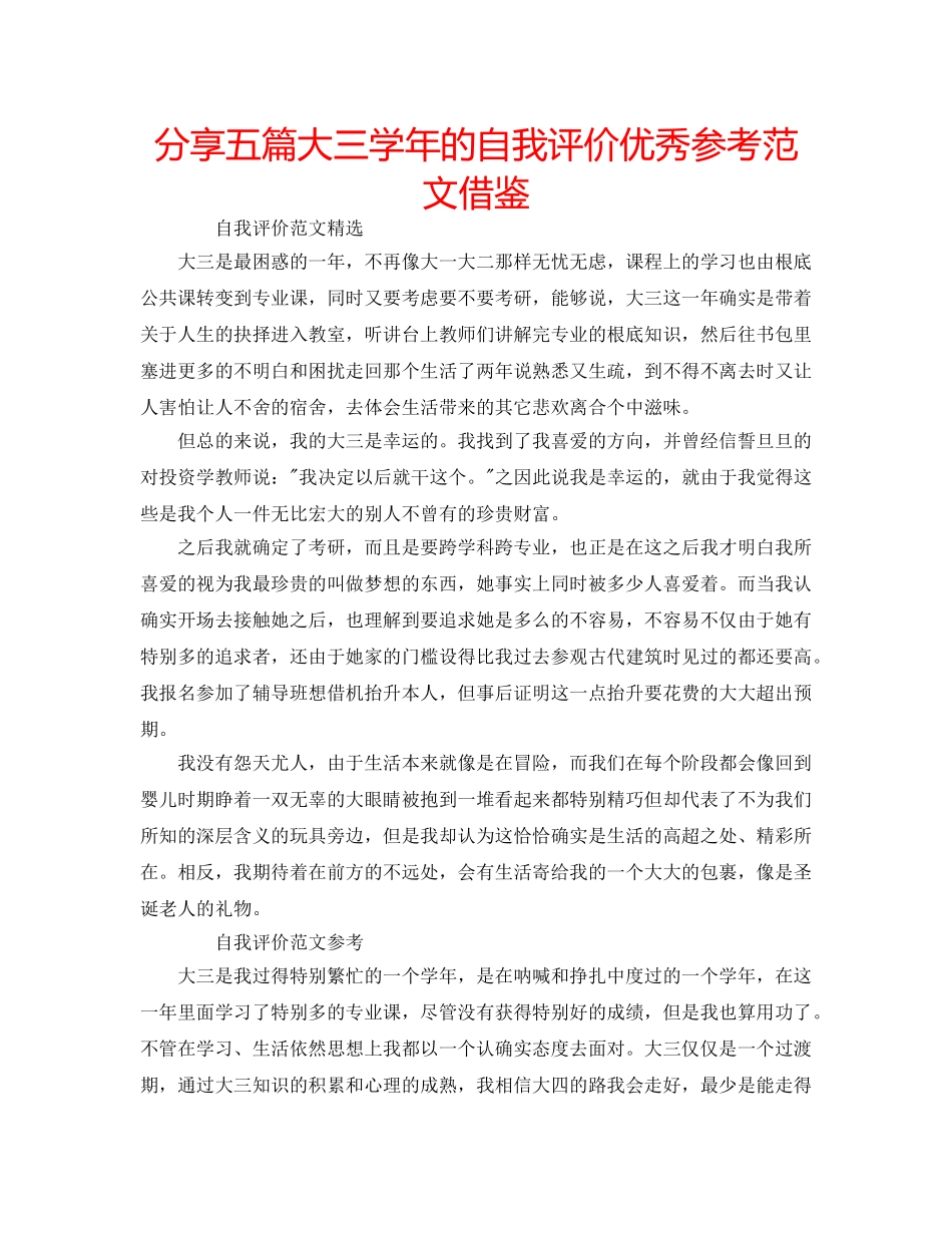 分享五篇大三学年的自我评价优秀参考范文借鉴 _第1页