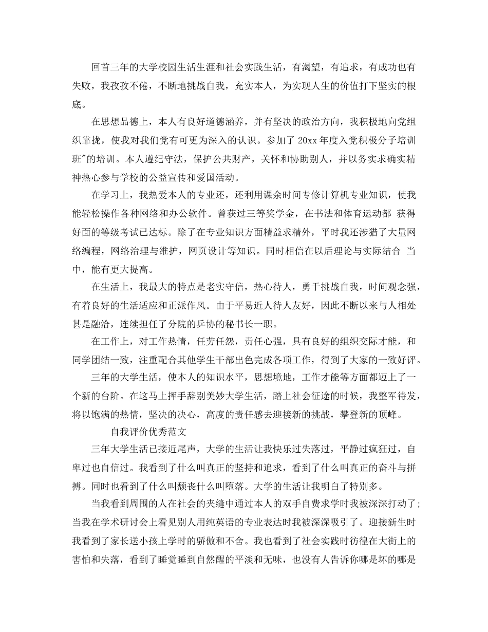 分享五篇大三学年的自我评价优秀参考范文借鉴 _第3页