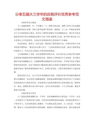 分享五篇大三学年的自我评价优秀参考范文借鉴 