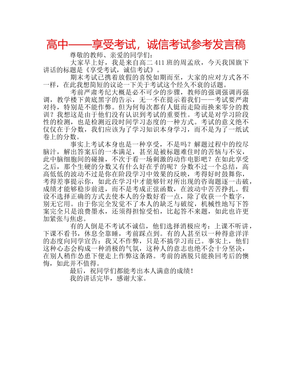 高中——享受考试，诚信考试参考发言稿 _第1页
