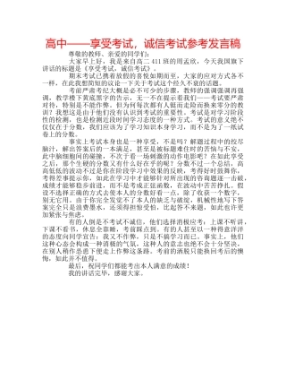 高中——享受考试，诚信考试参考发言稿 
