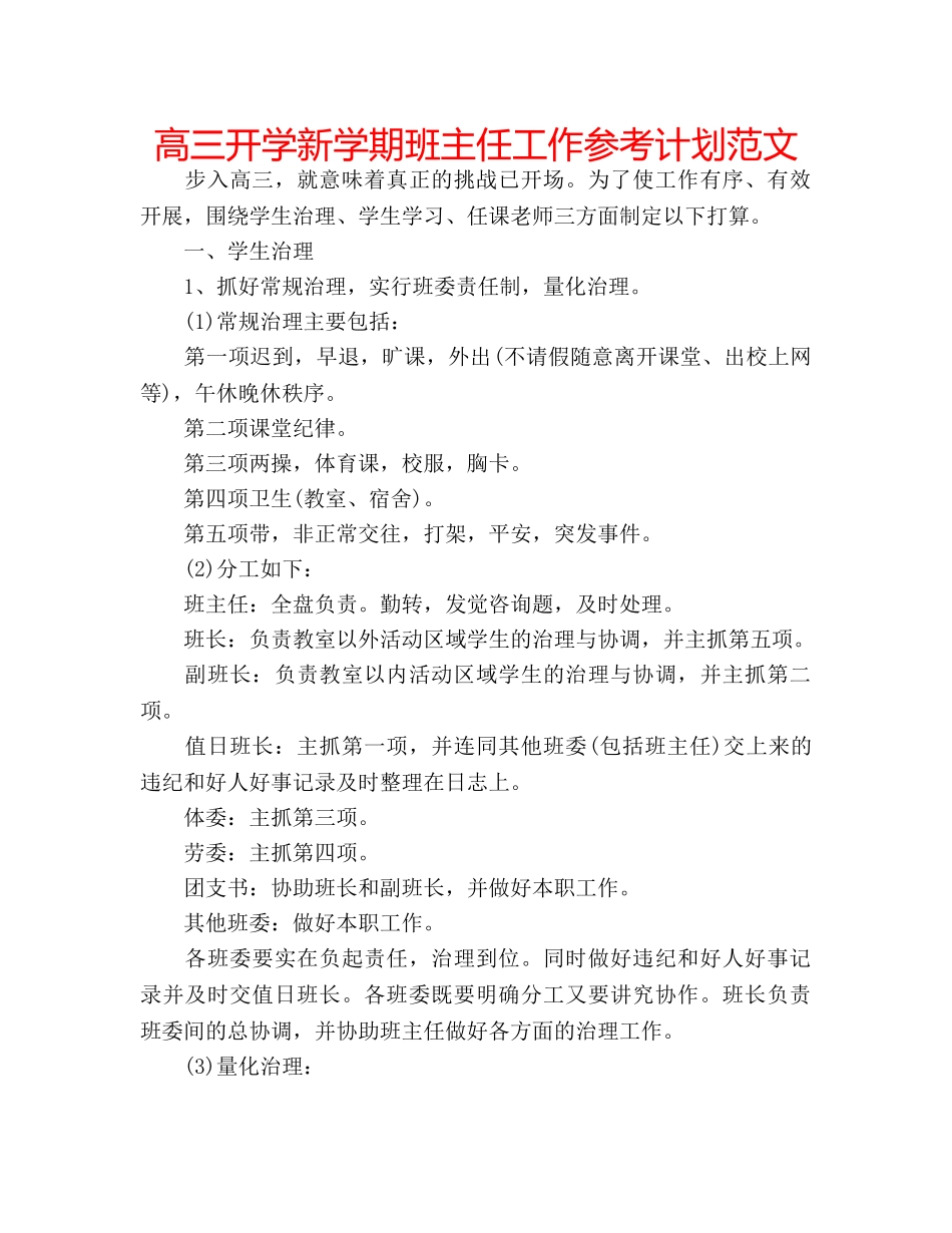 高三开学新学期班主任工作参考计划范文 _第1页