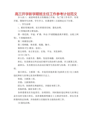 高三开学新学期班主任工作参考计划范文 