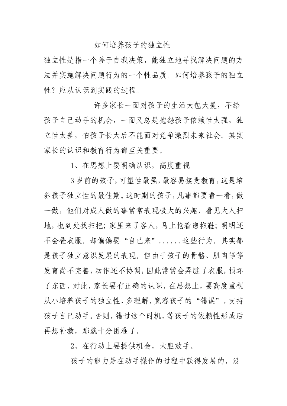 如何培养孩子的独立性_第1页