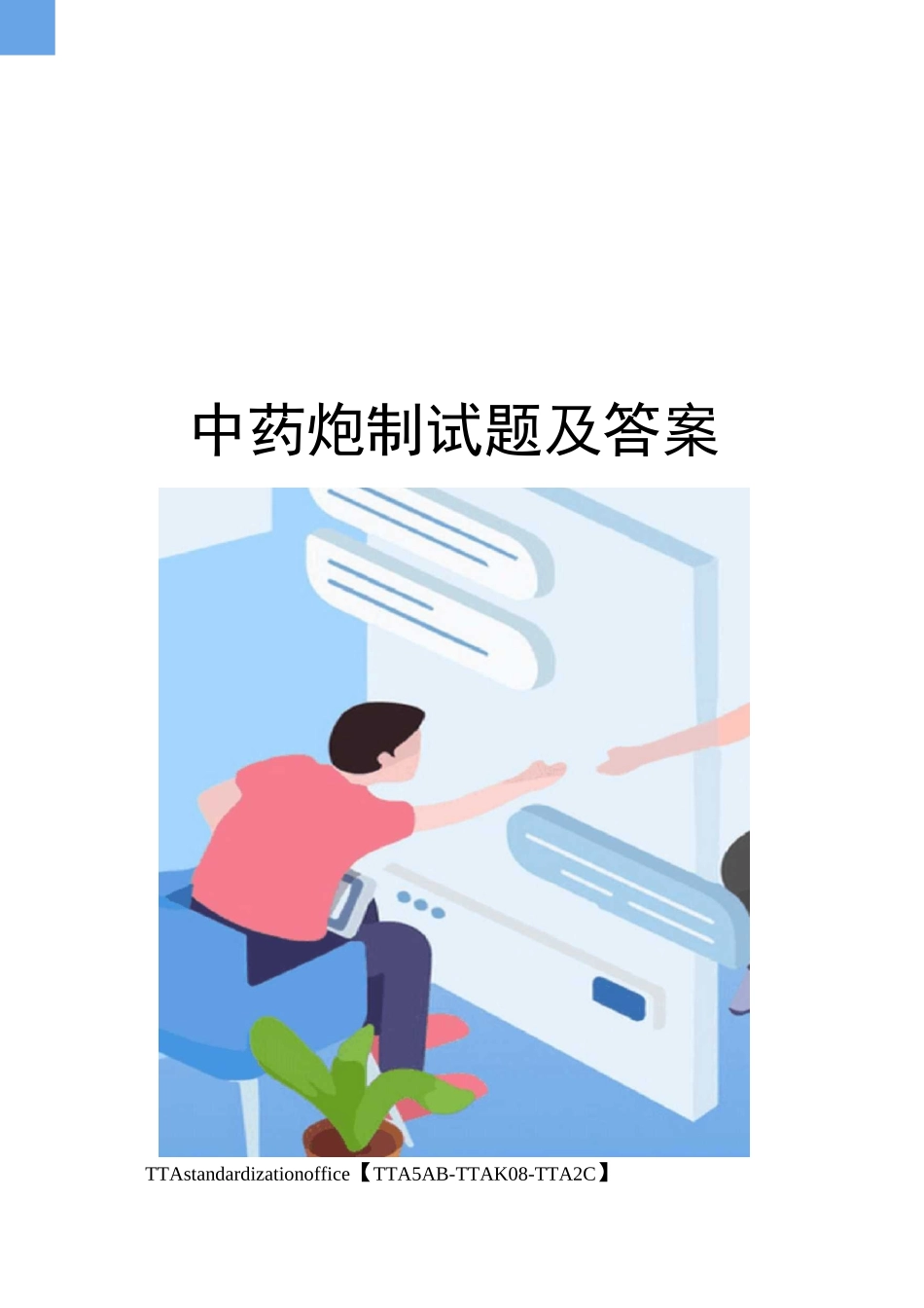 中药炮制试题及答案_第1页