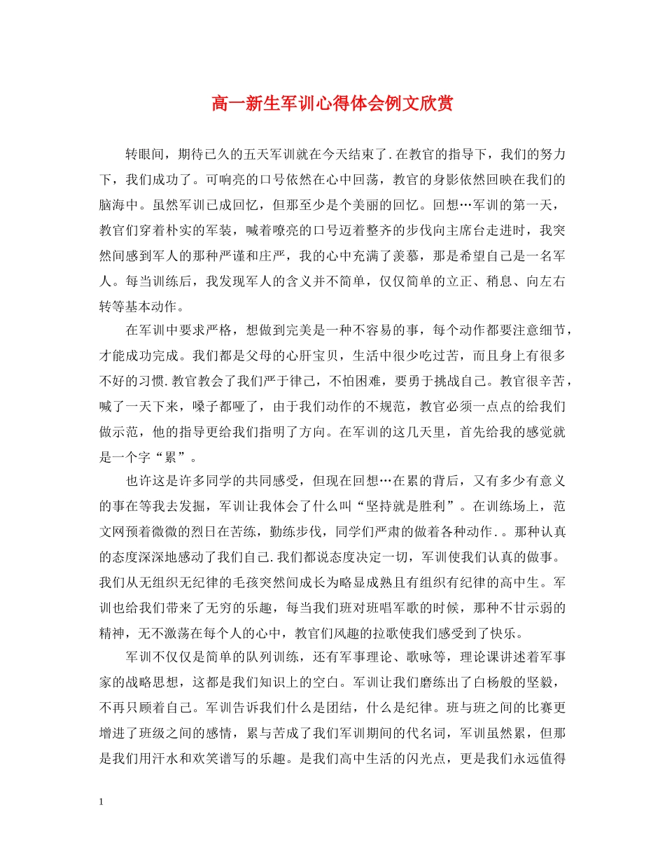高一新生军训心得体会例文欣赏 _第1页