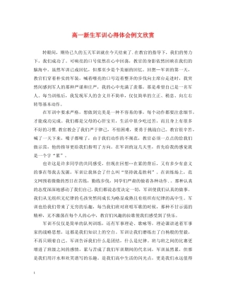 高一新生军训心得体会例文欣赏 