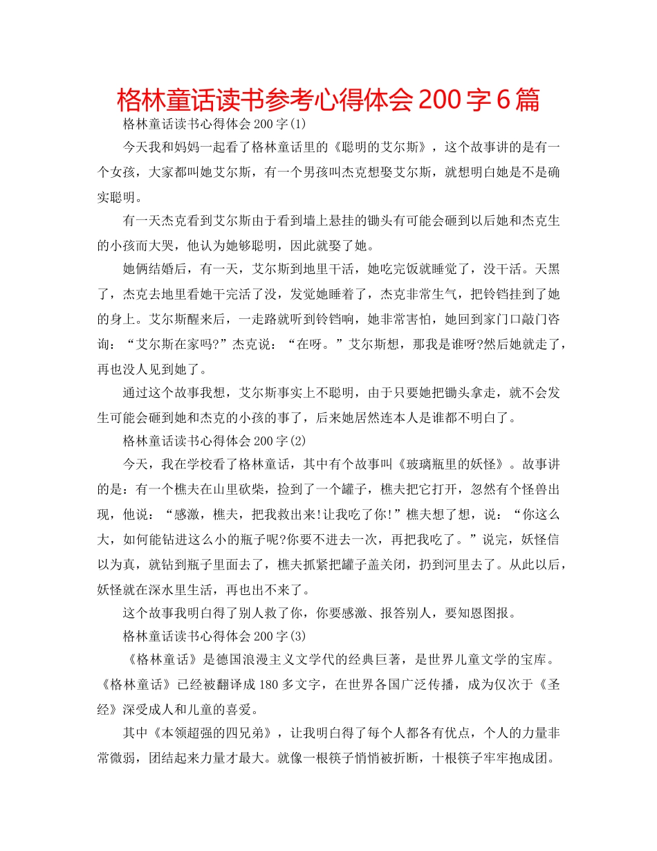 格林童话读书参考心得体会200字6篇 _第1页
